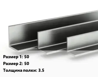 Уголок горячекатаный 50х50х3.5